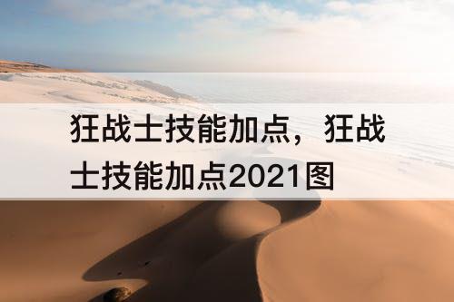 狂战士技能加点，狂战士技能加点2021