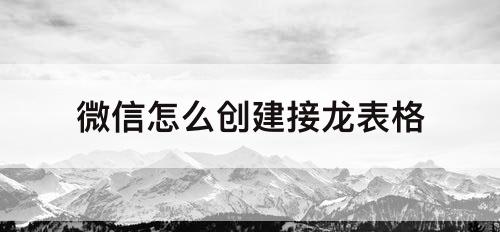 微信怎么创建接龙表格