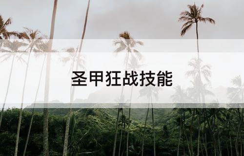 圣甲狂战技能
