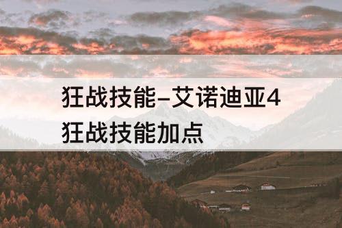狂战技能-艾诺迪亚4狂战技能加点
