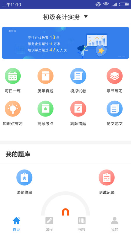 初级会计职称云题库  v2.5.5图1