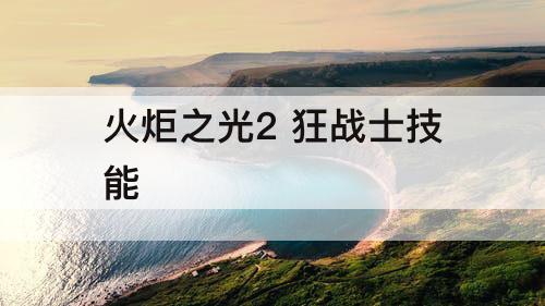火炬之光2 狂战士技能