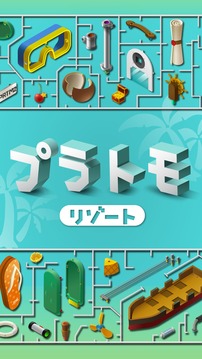 组合模型2度假之海安卓版  v1.0.0图1