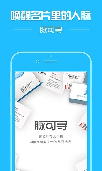 脉可寻名片  v6.08.00图4