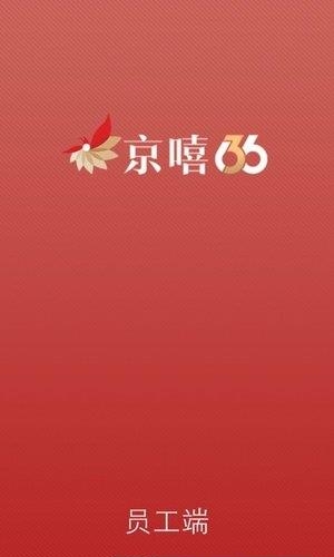 京嘻员工端
