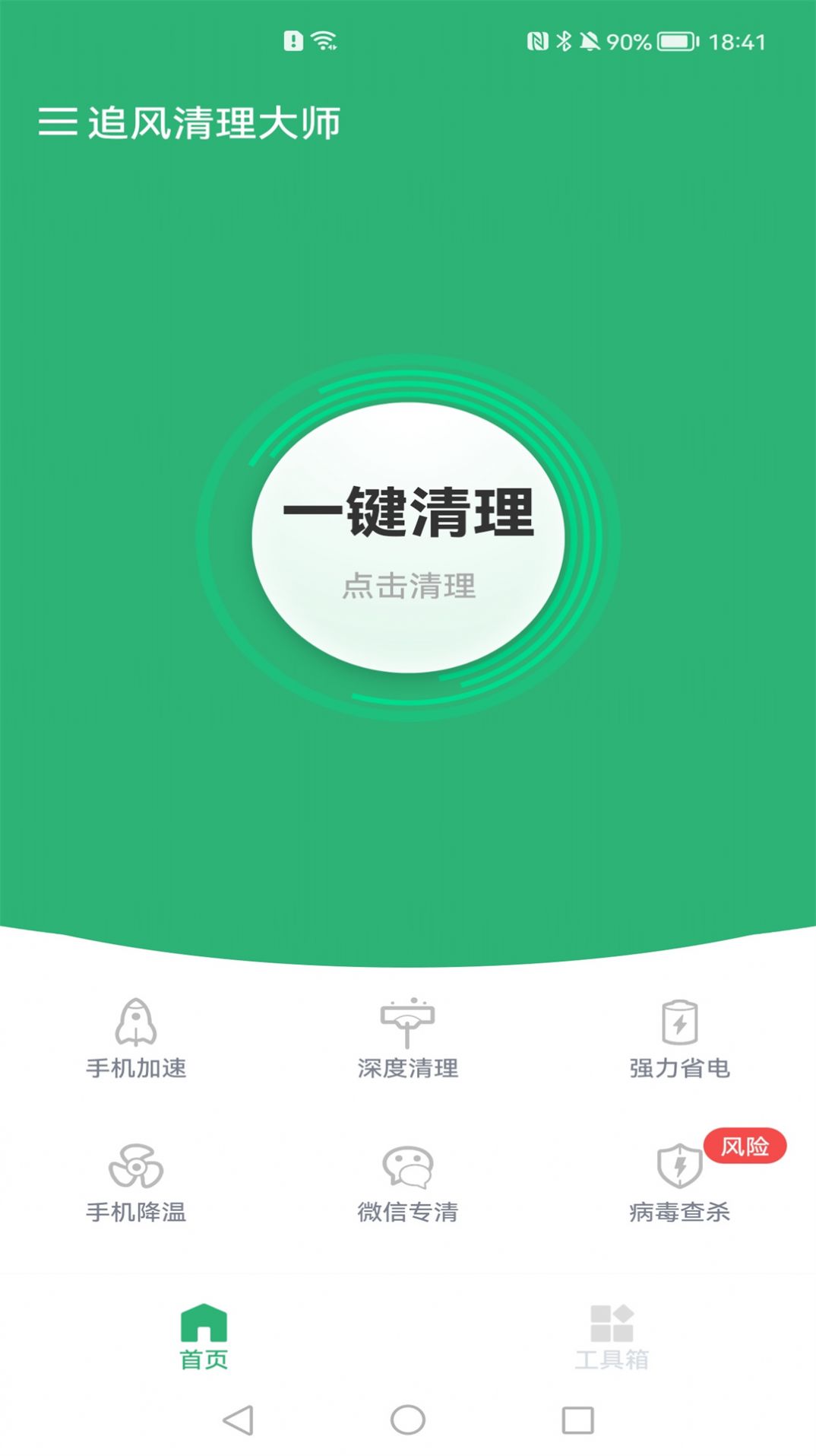 追风清理大师最新版  v1.0.1图1