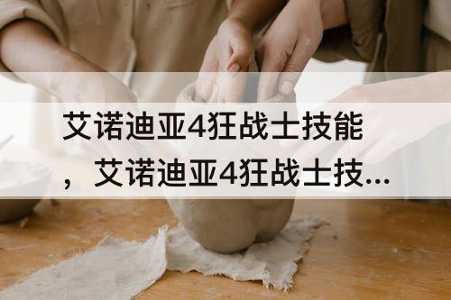 艾诺迪亚4狂战士技能，艾诺迪亚4狂战士技能和加点攻略