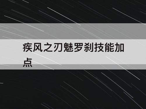 疾风之刃魅罗刹技能加点