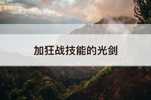 加狂战技能的光剑