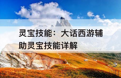 灵宝技能：大话西游辅助灵宝技能详解