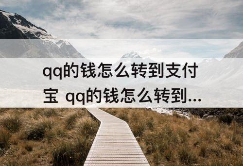 qq的钱怎么转到支付宝 qq的钱怎么转到支付宝银行卡