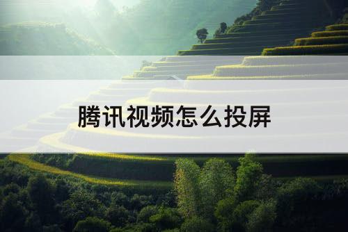 腾讯视频怎么投屏