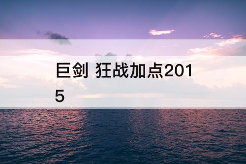 巨剑 狂战加点2015