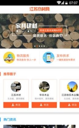 江苏木材网  v1.6.1图1