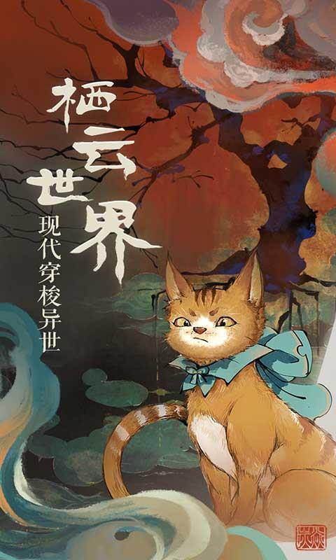栖云异梦  v1.1.0图2