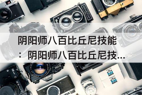 阴阳师八百比丘尼技能：阴阳师八百比丘尼技能解锁