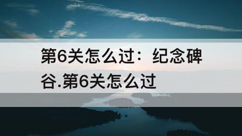 第6关怎么过：纪念碑谷.第6关怎么过
