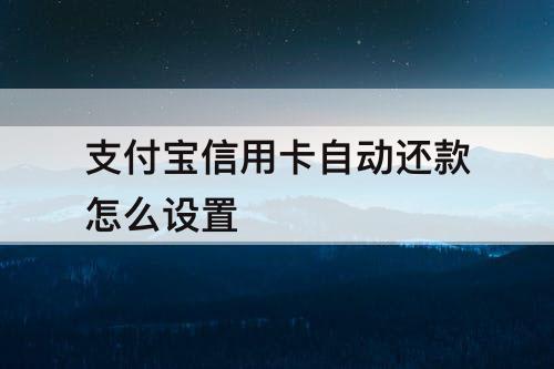 支付宝信用卡自动还款怎么设置