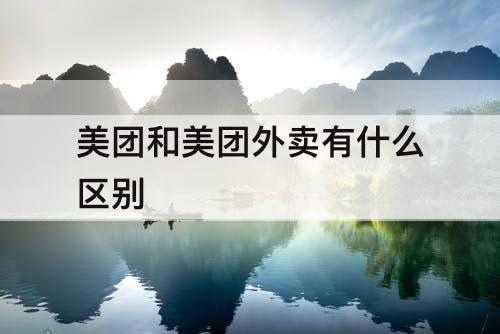 美团和美团外卖有什么区别