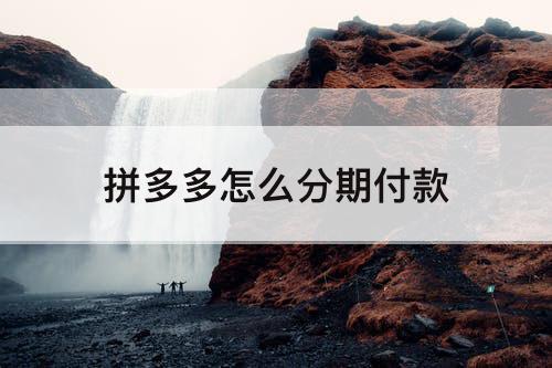 拼多多怎么分期付款