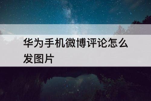 华为手机微博评论怎么发图片