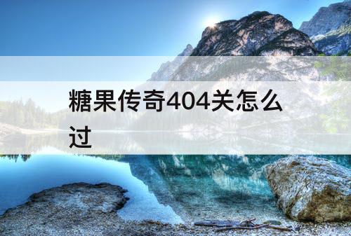 糖果传奇404关怎么过