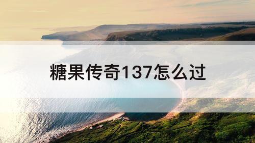糖果传奇137怎么过