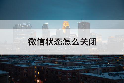 微信状态怎么关闭