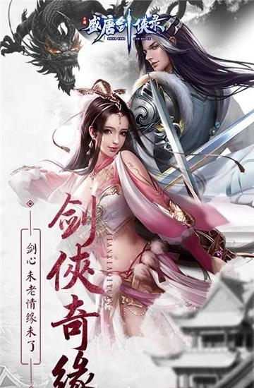 盛唐剑侠录  v1.1图4