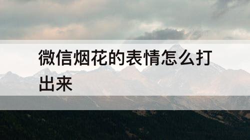 微信烟花的表情怎么打出来