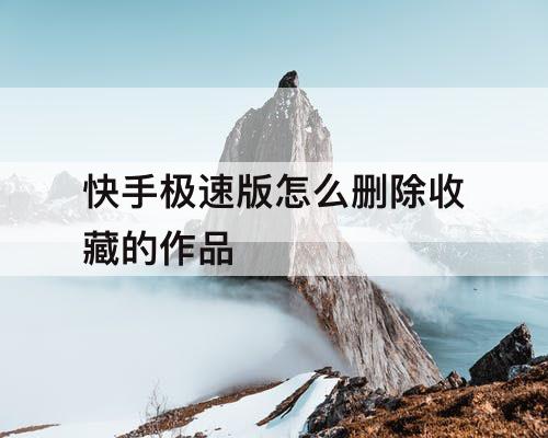快手极速版怎么删除收藏的作品