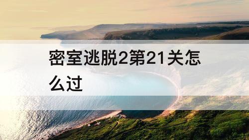 密室逃脱2第21关怎么过
