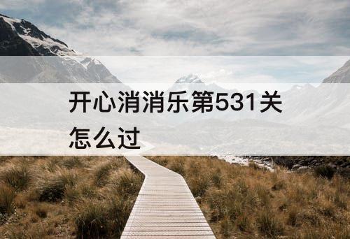 开心消消乐第531关怎么过