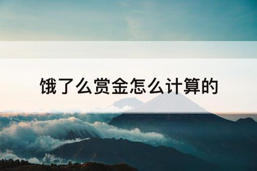 饿了么赏金怎么计算的
