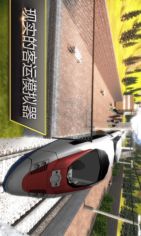 高铁火车模拟器  v1.1图1