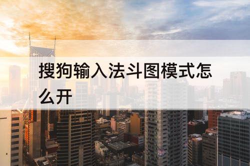 搜狗输入法斗图模式怎么开