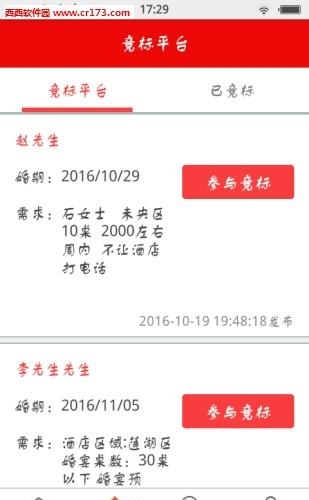 易婚网商家版  v1.0图2
