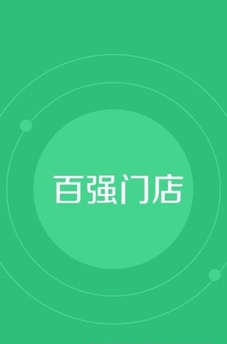 百强门店手机版  v2.0.1图1