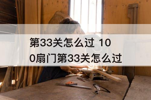 第33关怎么过 100扇门第33关怎么过