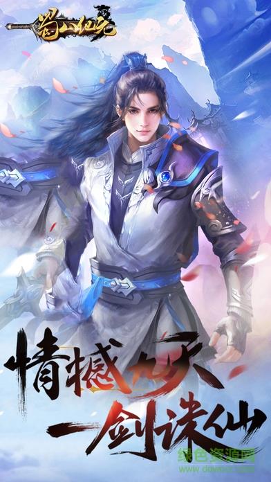 蜀山纪元  v1.0图2