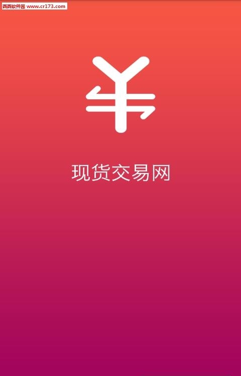 现货交易网  v1.0.1图2