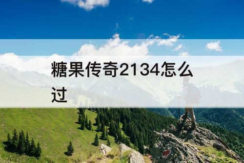 糖果传奇2134怎么过