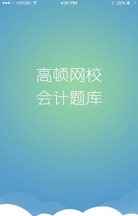 会计考证题库  v1.1.8图5