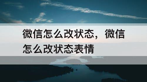 微信怎么改状态，微信怎么改状态表情