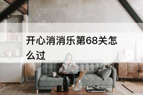 开心消消乐第68关怎么过