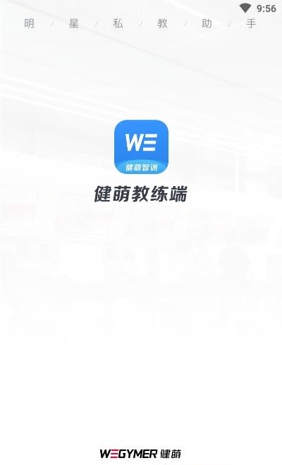 健萌教练端  v1.0.1图1