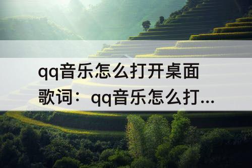 qq音乐怎么打开桌面歌词：qq音乐怎么打开桌面歌词手机苹果