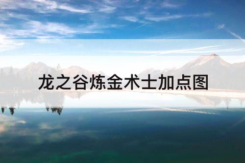 龙之谷炼金术士加点图