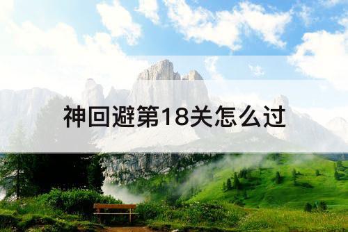 神回避第18关怎么过