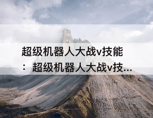 超级机器人大战v技能：超级机器人大战v技能选择